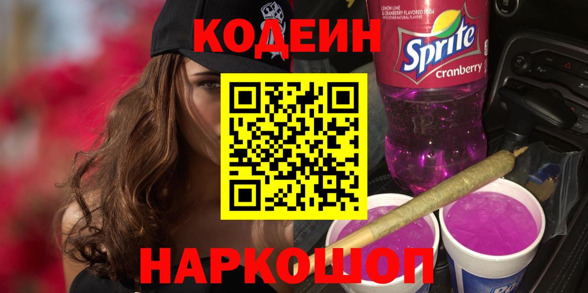 где продают наркотики  Codein Purple Drank  Копейск  Вход с VPN  Кодеиновый сироп Lean напиток Lean (лин) 